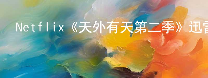 曾飛云發布Netflix《天外有天第二季》迅雷下載/在線觀看/百度云-選秀/綜藝-美劇天堂
